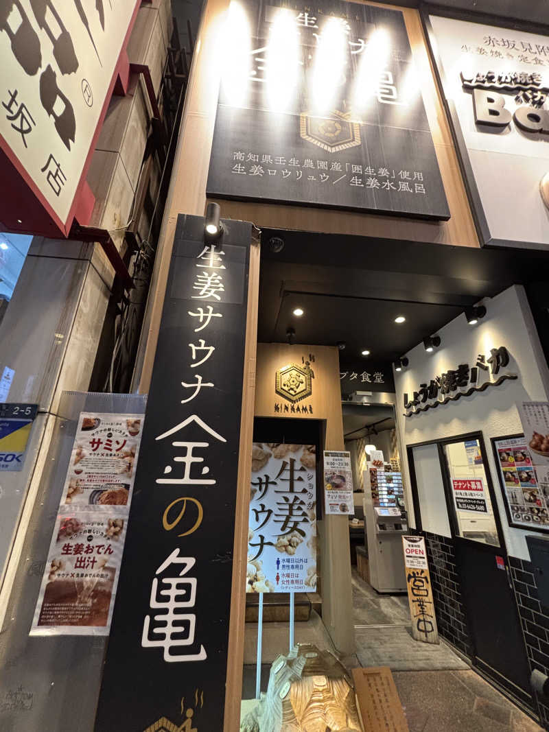 ⛴さんの生姜サウナ「金の亀」のサ活写真