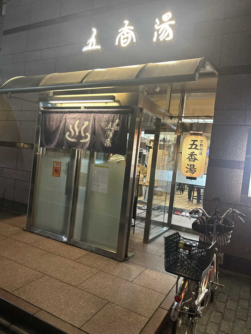 SUPER Kさんの五香湯のサ活写真