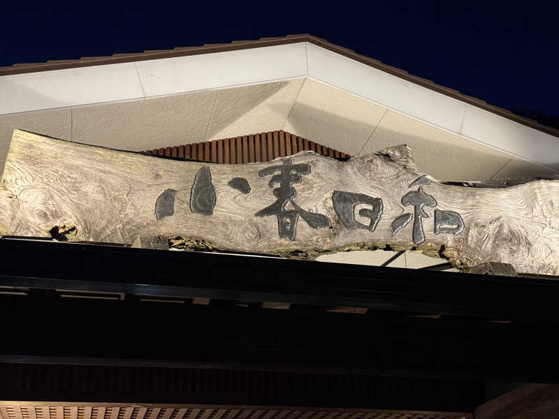 李 権二さんの見沼天然温泉 小春日和のサ活写真