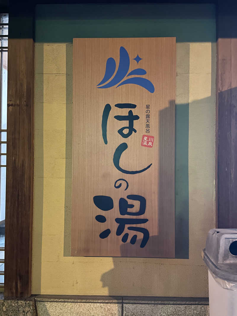 あちゃんさんのほしの湯のサ活写真