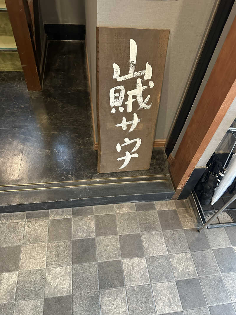 Kさんの山賊サウナのサ活写真