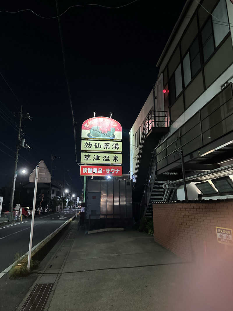 Kさんの湯乃泉 草加健康センターのサ活写真