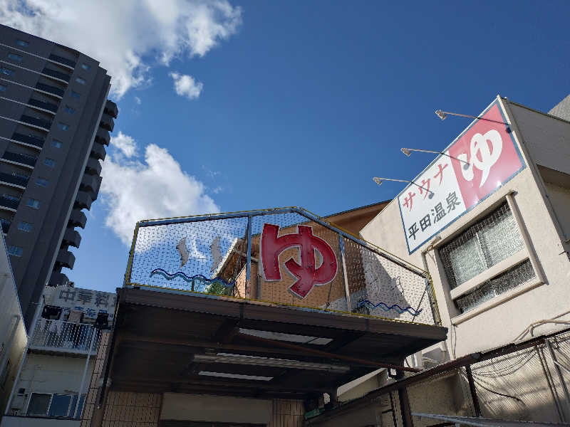 Yoshi Tさんの平田温泉のサ活写真