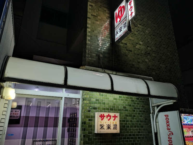 YoshiTさんの永楽湯のサ活写真