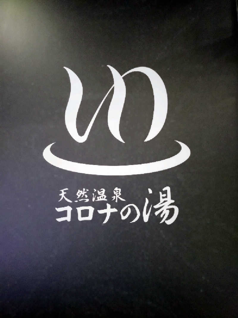 よしてぃー🌿さんの天然温泉 コロナの湯 半田店のサ活写真