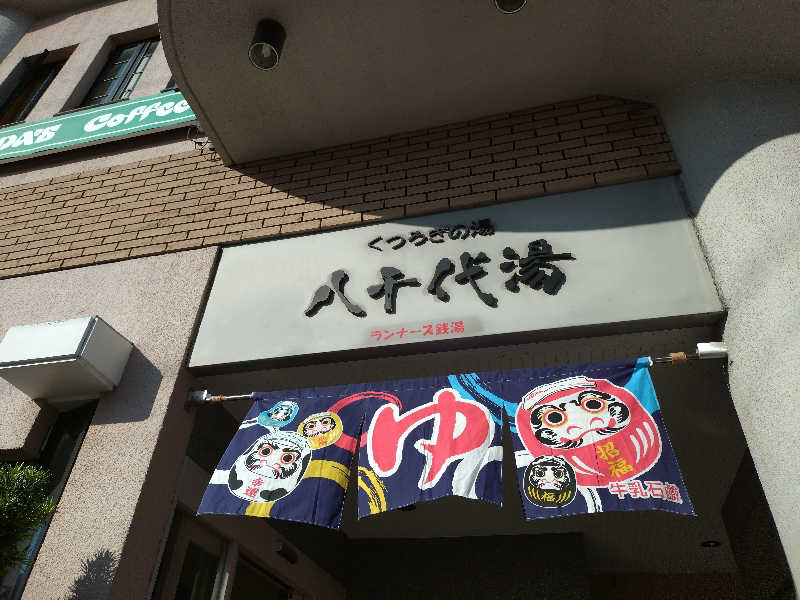 よしてぃー🌿さんの八千代湯のサ活写真