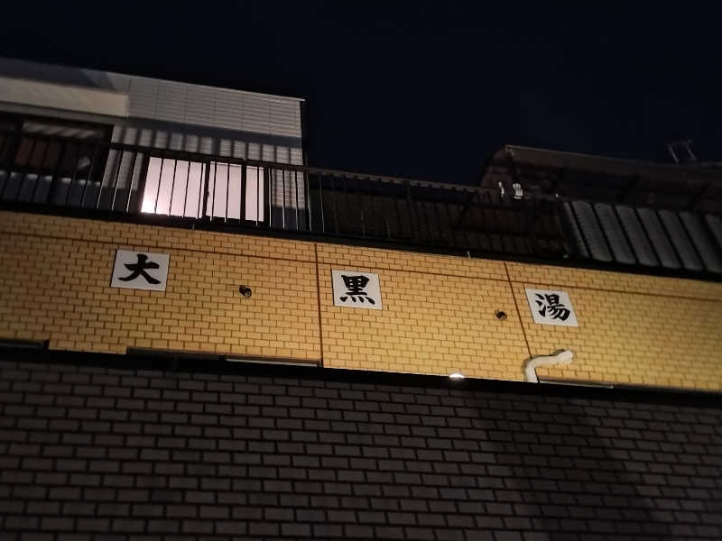 よしてぃー🌿さんの大黒湯のサ活写真