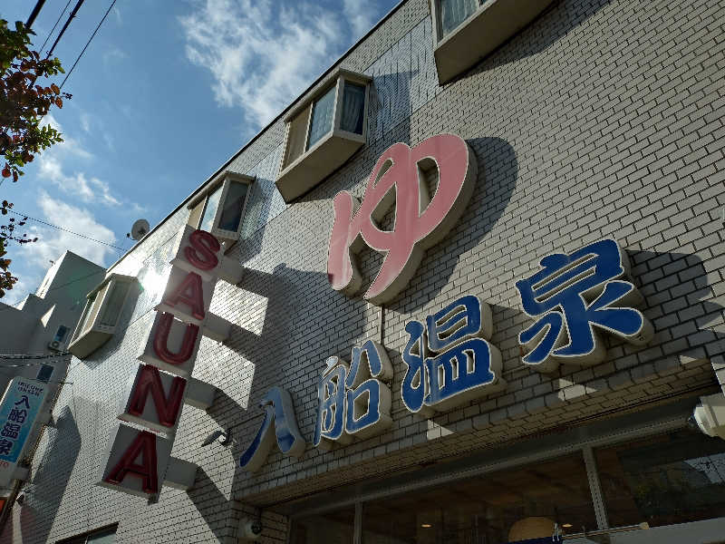 よしてぃー🌿さんの入船温泉のサ活写真