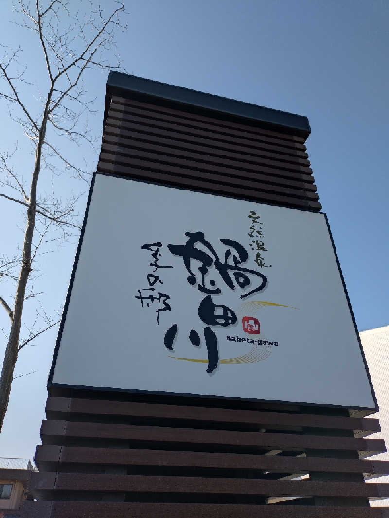 よしてぃー🌿さんの季の邸 天然温泉鍋田川のサ活写真