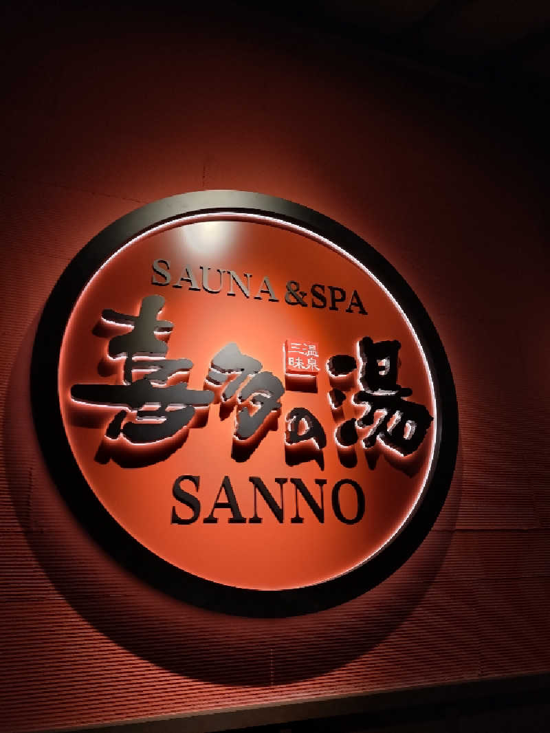 よしてぃー🌿さんの山王温泉 喜多の湯のサ活写真