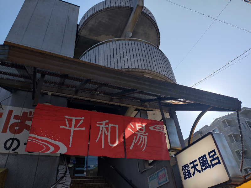 よしてぃー🌿さんの平和湯のサ活写真