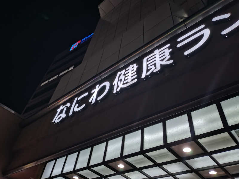 よしてぃー🌿さんのなにわ健康ランド 湯〜トピアのサ活写真