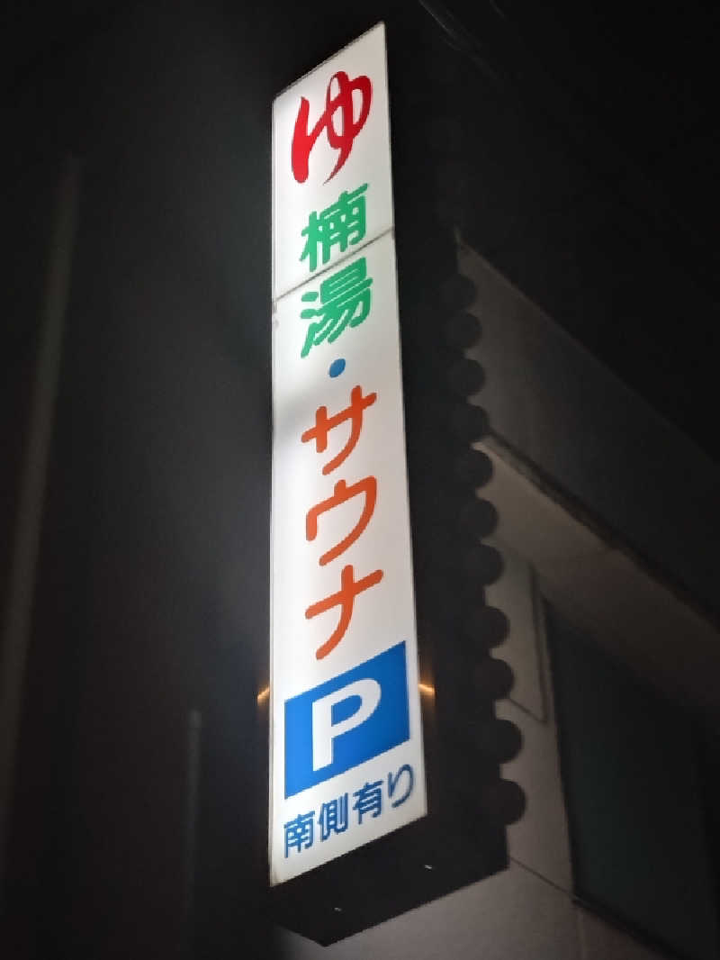 よしてぃー🌿さんの楠湯のサ活写真