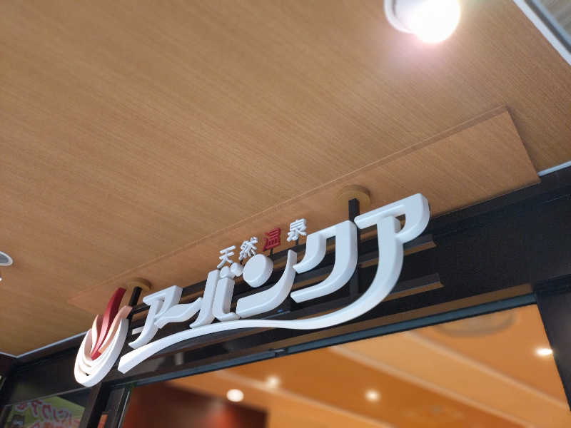 よしてぃー🌿さんの天然温泉アーバンクア SPA & LIVINGのサ活写真