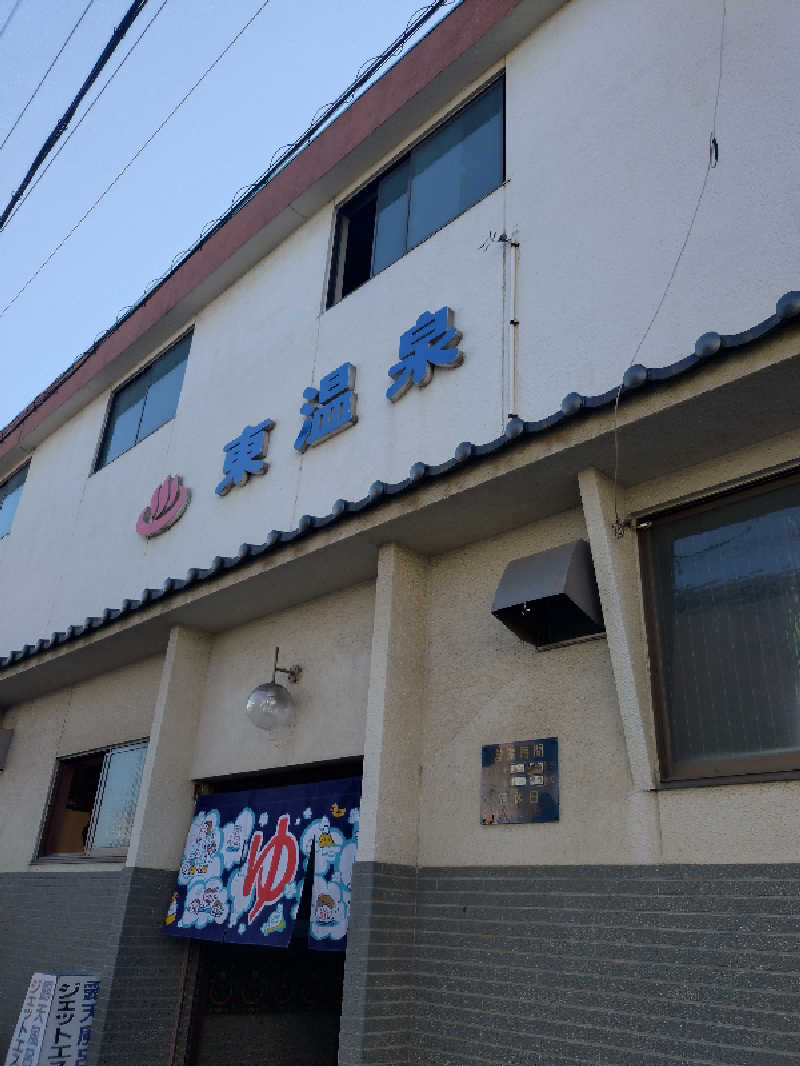 よしてぃー🌿さんの東温泉 (あずまおんせん)のサ活写真