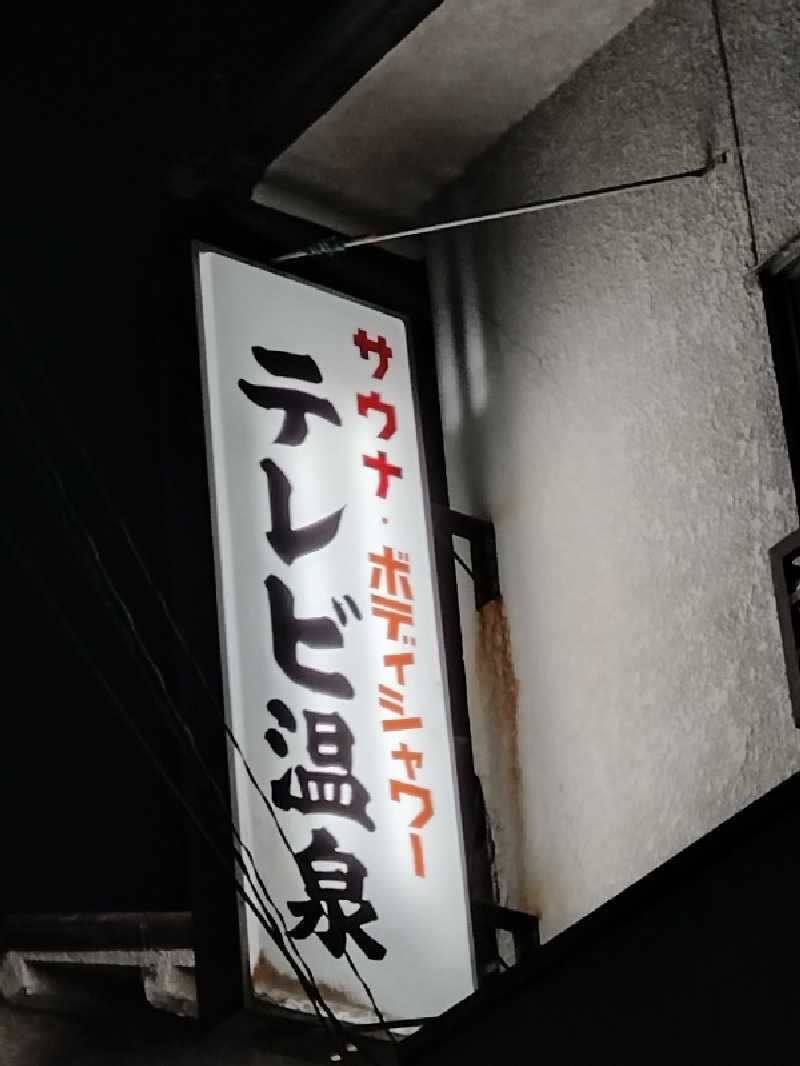よしてぃー🌿さんのテレビ温泉のサ活写真