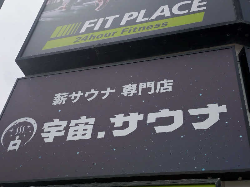 よしてぃー🌿さんの宇宙.サウナ 寺田町店のサ活写真