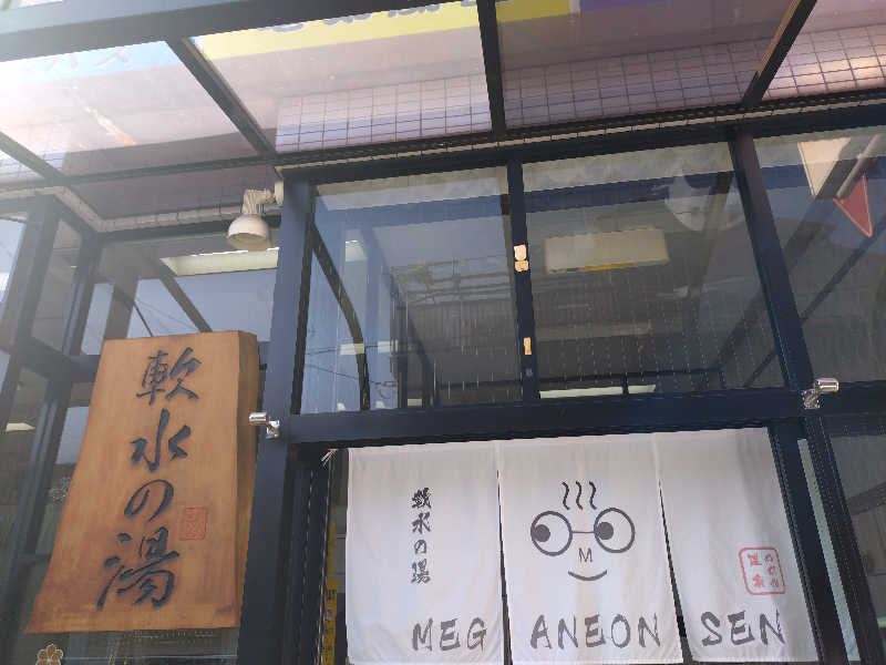 よしてぃー🌿さんのめがね温泉のサ活写真
