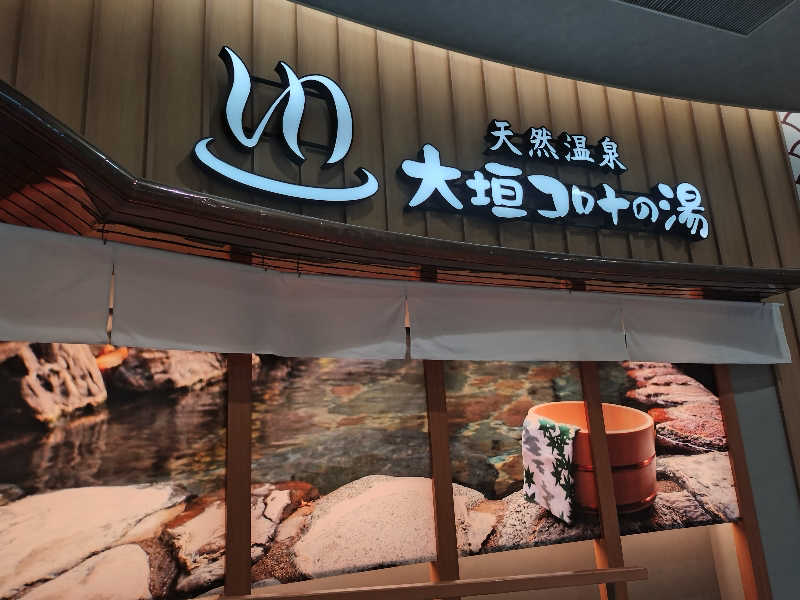 よしてぃー🌿さんの天然温泉 大垣コロナの湯のサ活写真