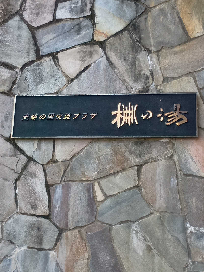 あゆみ。さんの史跡の里交流プラザ柵の湯のサ活写真
