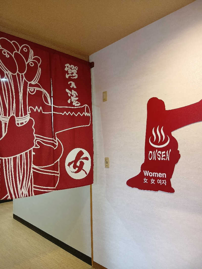 あゆみ。さんの大鰐町地域交流センター 鰐come(ワニカム)のサ活写真