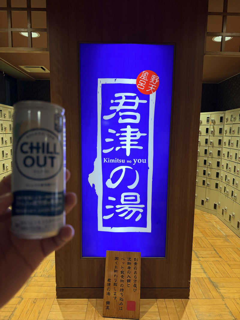 超大型犬さんの君津の湯のサ活写真