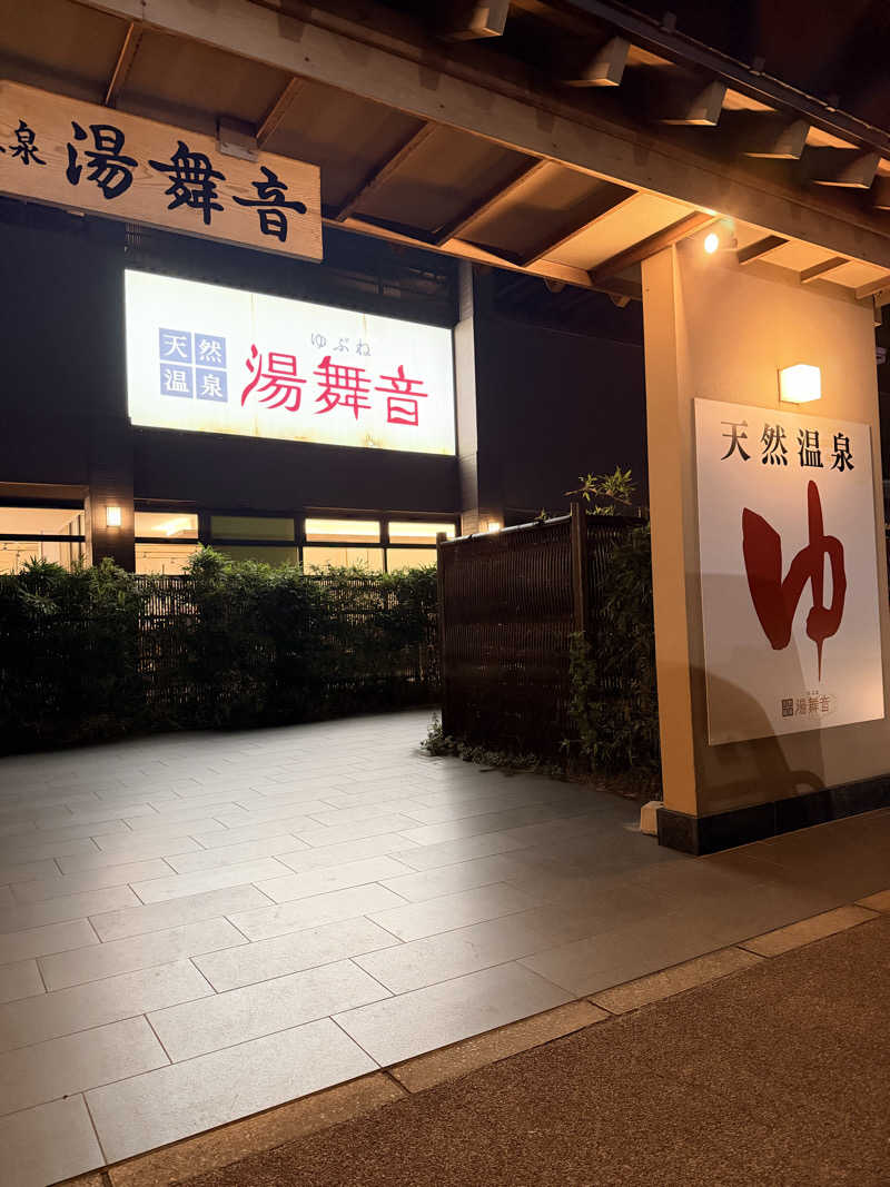 大型犬さんの天然温泉 湯舞音 袖ケ浦店のサ活写真