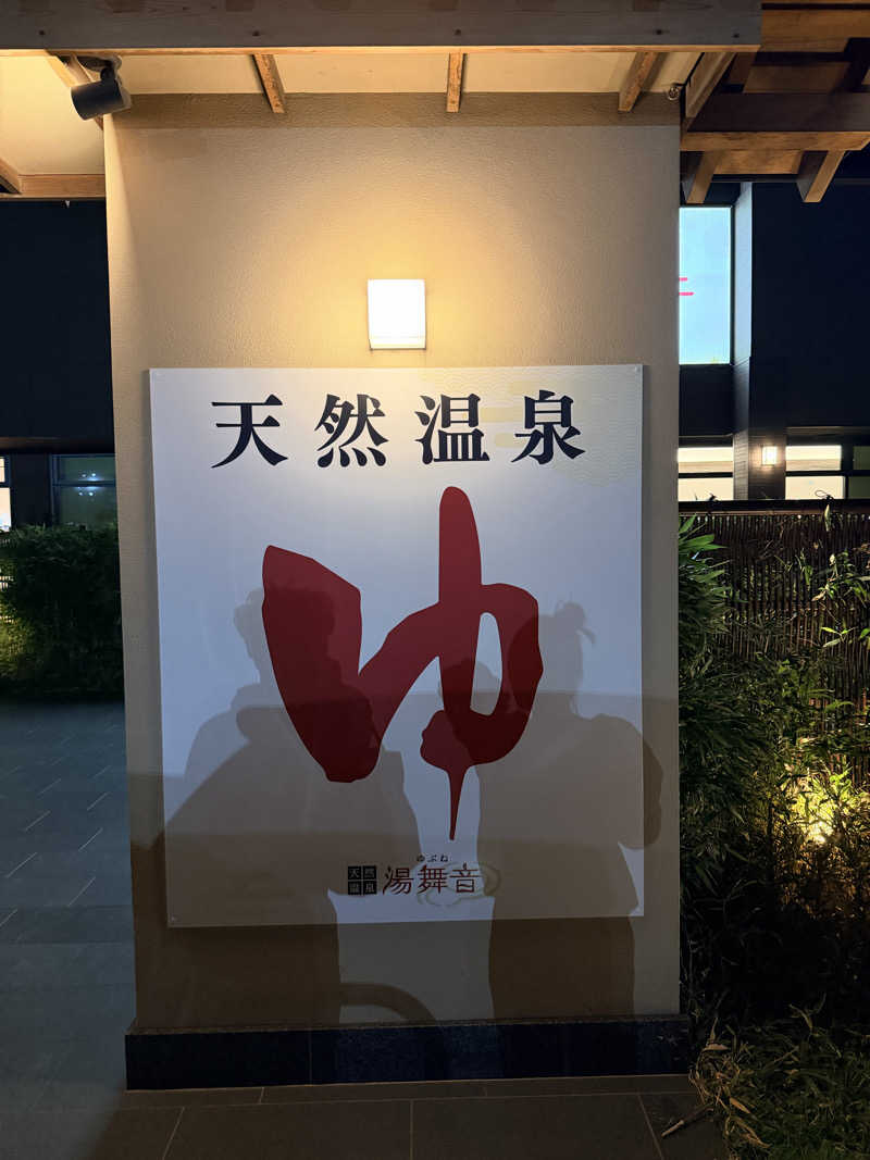 大型犬さんの天然温泉 湯舞音 袖ケ浦店のサ活写真