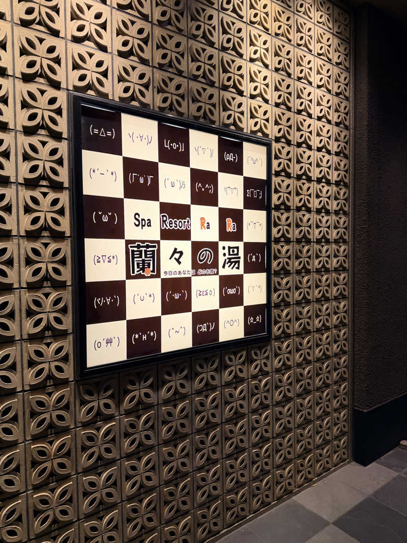 超大型犬さんのSpa Resort 蘭々の湯のサ活写真