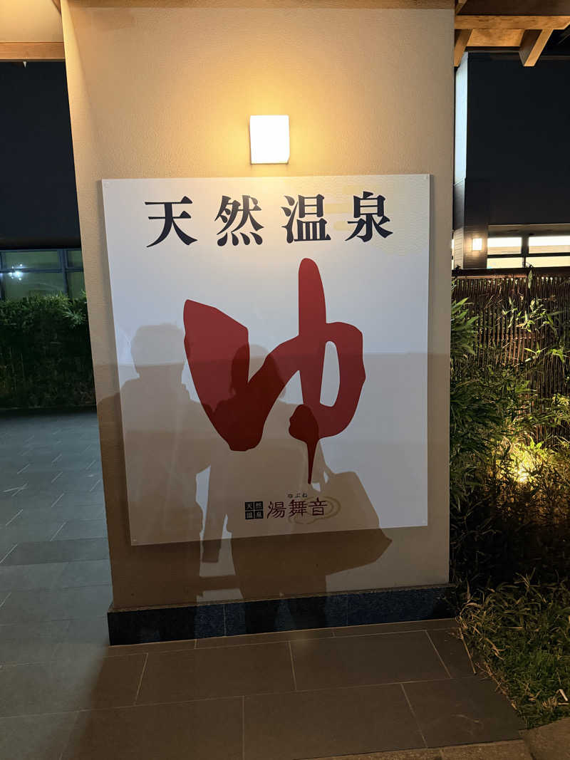 超大型犬さんの天然温泉 湯舞音 袖ケ浦店のサ活写真