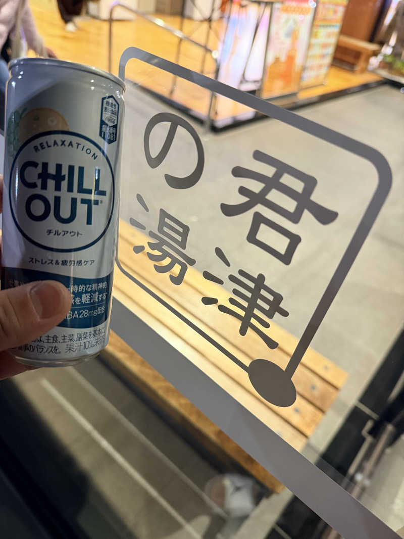 大型犬さんの君津の湯のサ活写真