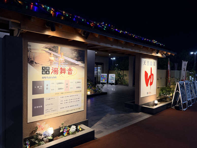 超大型犬さんの天然温泉 湯舞音 市原ちはら台店のサ活写真