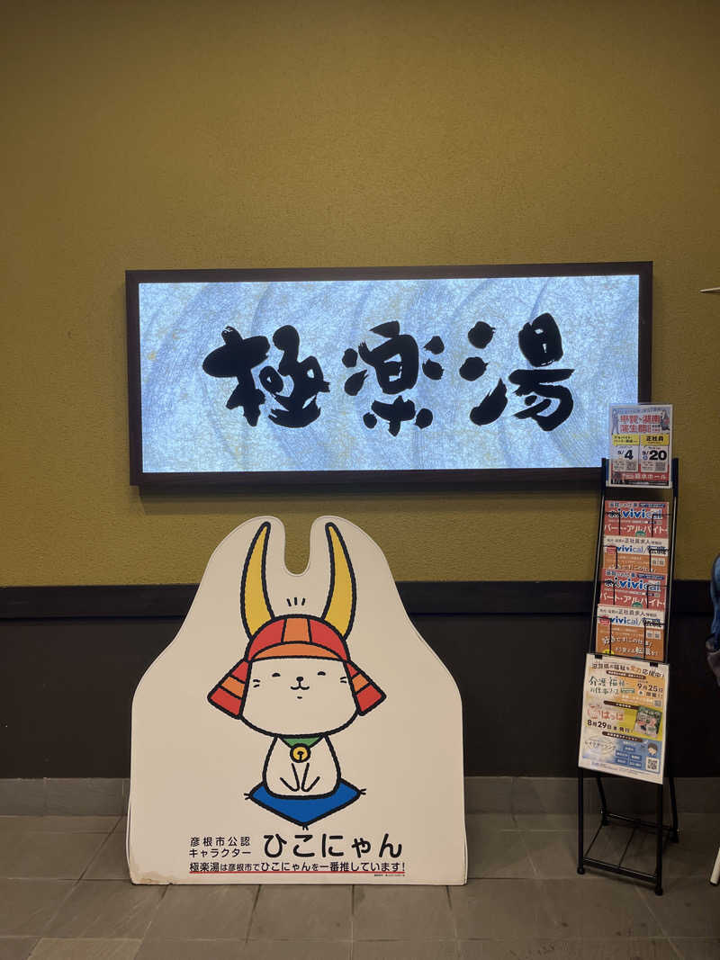 Kumikoさんの極楽湯 彦根店のサ活写真