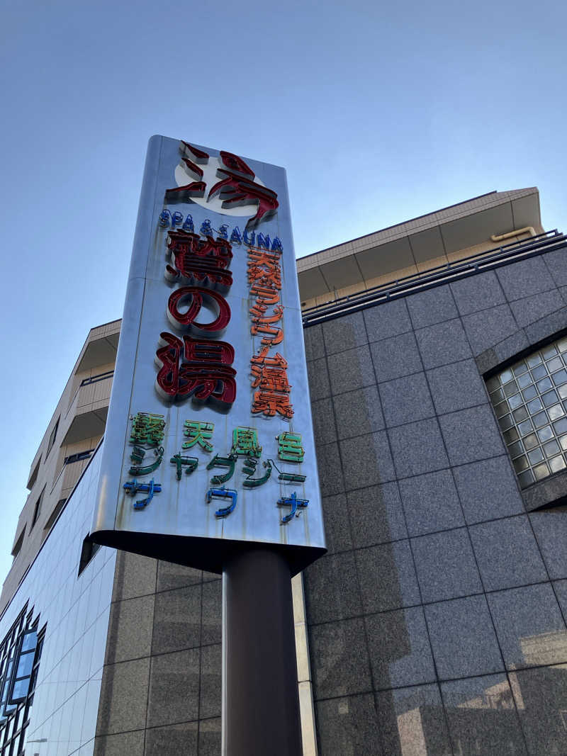 takeさんの鷲の湯のサ活写真