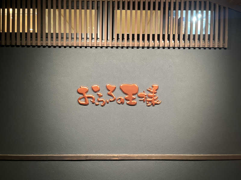 KSKさんのおふろの王様 志木店のサ活写真