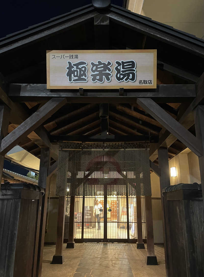 ★サニ丸ｄ★さんの極楽湯 名取店のサ活写真