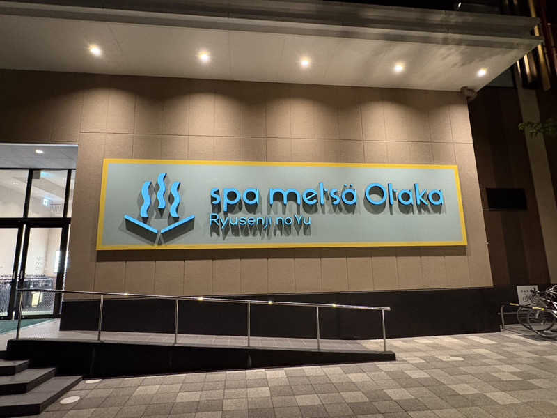 たくまさんのスパメッツァ おおたか 竜泉寺の湯のサ活写真