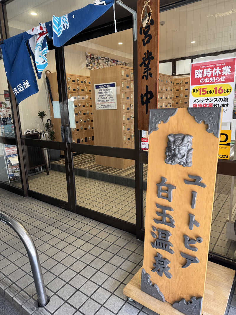 たくまさんのユートピア白玉温泉のサ活写真