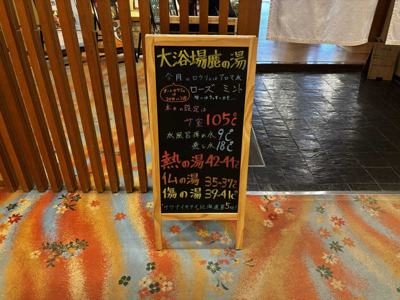 よんさんの定山渓 鹿の湯のサ活写真