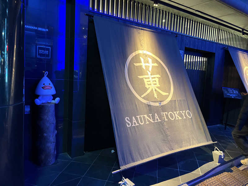 ナベケンさんのサウナ東京 (Sauna Tokyo)のサ活写真