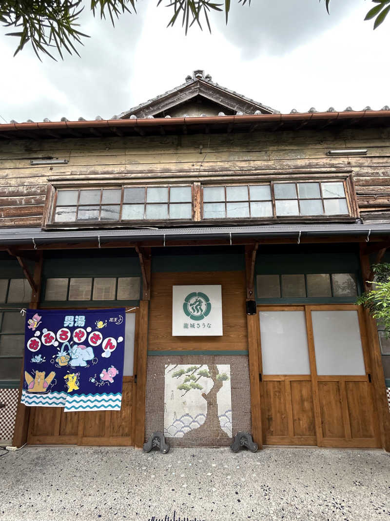 民さんの龍城さうなのサ活写真