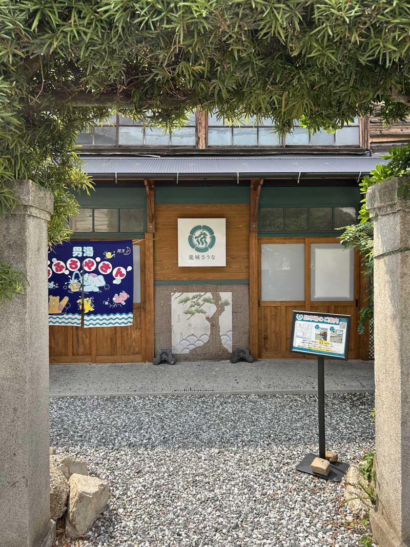 民さんの龍城さうなのサ活写真