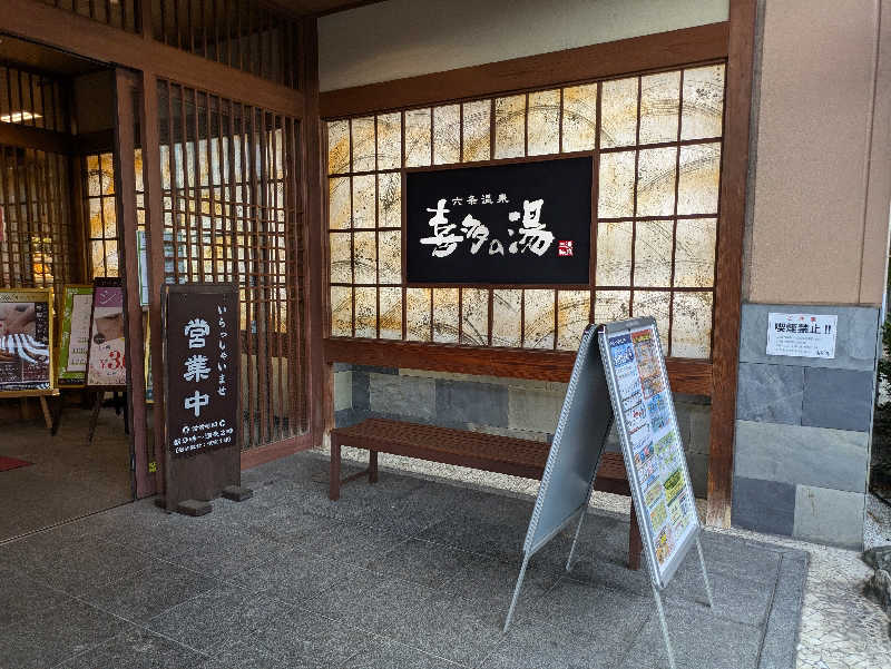 青いろブルーっす。さんの六条温泉 喜多の湯のサ活写真