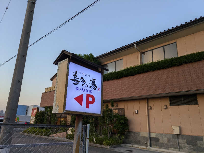 青いろブルーっす。さんの六条温泉 喜多の湯のサ活写真