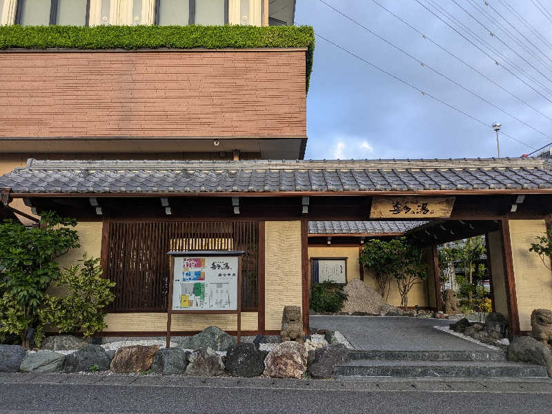 青いろブルーっす。さんの六条温泉 喜多の湯のサ活写真