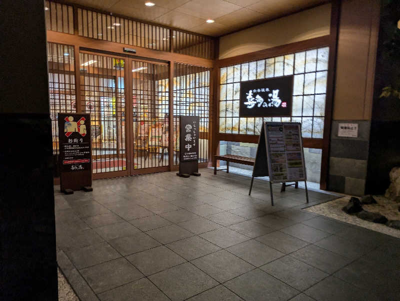 青いろブルーっす。さんの六条温泉 喜多の湯のサ活写真