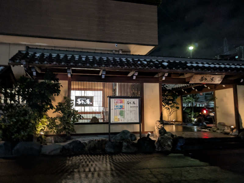 青いろブルーっす。さんの六条温泉 喜多の湯のサ活写真