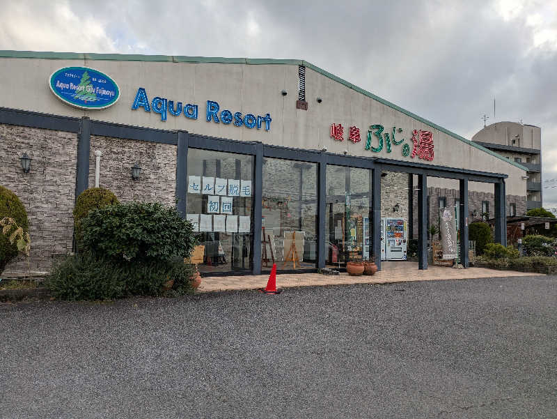 青いろブルーっす！さんのアクアリゾート 岐阜ふじの湯のサ活写真