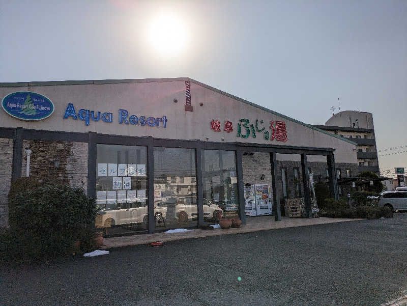 青いろブルーっす！さんのアクアリゾート 岐阜ふじの湯のサ活写真