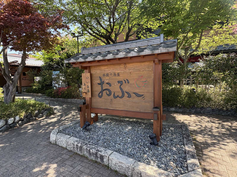 うな重さんの林檎の湯屋 おぶ～のサ活写真